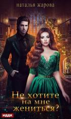 Книга Не хотите на мне жениться?