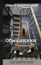 Книга Обманщики