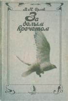 Книга За белым кречетом