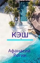 Книга Кэш (СИ)