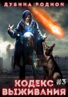 Книга Кодекс выживания 3 (СИ)