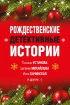 Книга Рождественские детективные истории