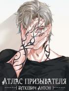 Книга Атлас Призывателя (СИ)