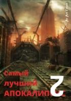 Книга Самый лучший апокалипсис 2 (СИ)