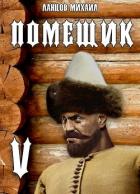 Книга Воевода (СИ)