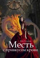 Книга Месть с привкусом крови (СИ)