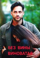 Книга Без вины виноватая (СИ)
