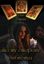 Книга По ту сторону Забвенья (СИ)