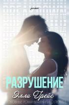 Книга Разрушение (ЛП)