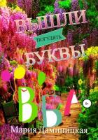 Книга Вышли буквы погулять