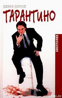 Книга Тарантино