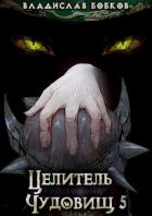 Книга Целитель чудовищ - 5 (СИ)