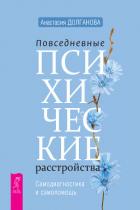 Книга Повседневные психические расстройства. Самодиагностика и самопомощь