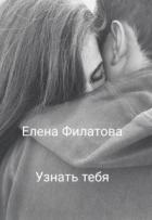 Книга Узнать тебя (СИ)