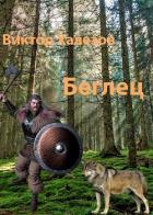 Книга Беглец (СИ)
