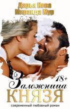 Книга Заложница князя
