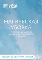 Книга Саммари книги «Магическая уборка. Японское искусство наведения порядка дома и в жизни»