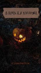 Книга В ночь на Хэллоуин (СИ)