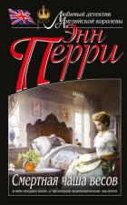 Книга Смертная чаша весов