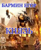 Книга Князь (СИ)