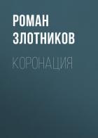 Книга Коронация