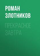 Книга Прекрасное завтра