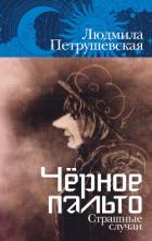 Книга Чёрное пальто. Страшные случаи