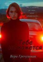 Книга Тебе не кажется (СИ)