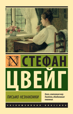 Книга Письмо незнакомки