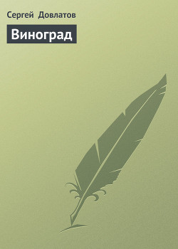 Книга Виноград