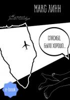 Книга Спасибо, было хорошо…