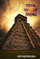 Книга Тень чужой луны (СИ)