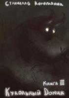 Книга Кукольный домик (СИ)