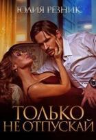 Книга Только не отпускай (СИ)