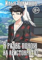 Книга Я разве похож на аристократа? Том 1. Том 2 (СИ)