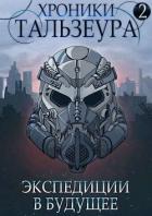 Книга Хроники Тальзеура-2 (СИ)