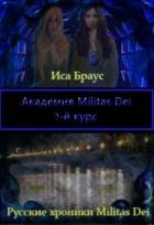 Книга Академия Militas Dei. 2-й курс (СИ)