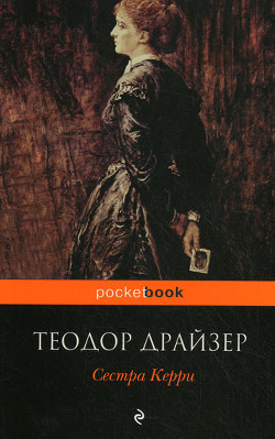 Книга Сестра Керри