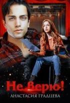 Книга Не верю! (СИ)