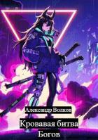 Книга Кровавая битва Богов (СИ)