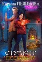 Книга Студент по обмену (СИ)