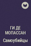 Книга Самоубийцы