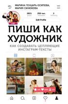Книга Пиши как художник. Как создавать цепляющие инстаграм-тексты