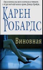 Книга Виновная (ЛП)