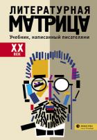Книга Литературная матрица: учебник, написанный писателями. ХХ век