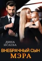 Книга Внебрачный сын мэра (СИ)