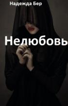 Книга Нелюбовь (СИ)
