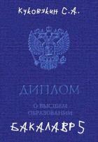 Книга Бакалавр 5 (СИ)