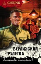 Книга Берлинская рулетка