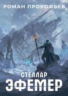 Книга Стеллар. Эфемер
